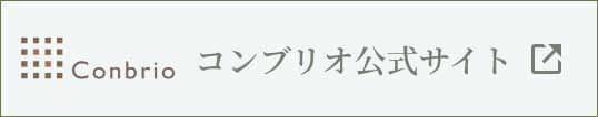 コンブリオ公式サイト