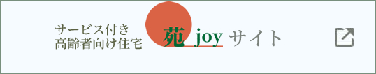 苑ジョイサイト